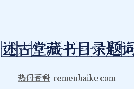 述古堂藏书目录题词是什么意思的图片